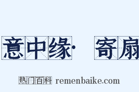 意中缘·寄扇是什么意思的图片